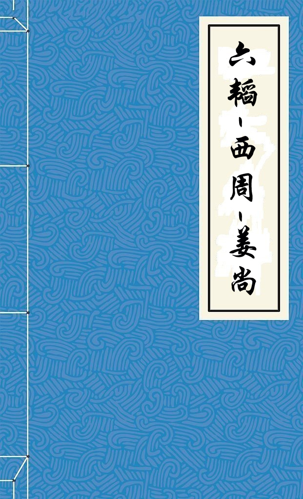 六韬