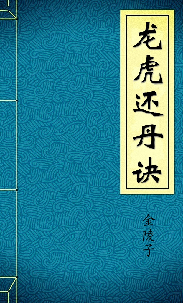 龙虎还丹诀