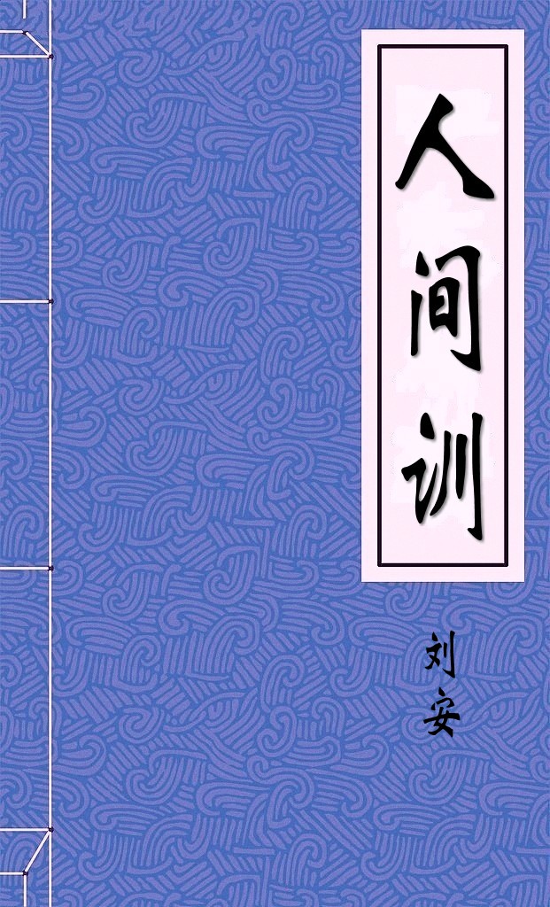 人间训