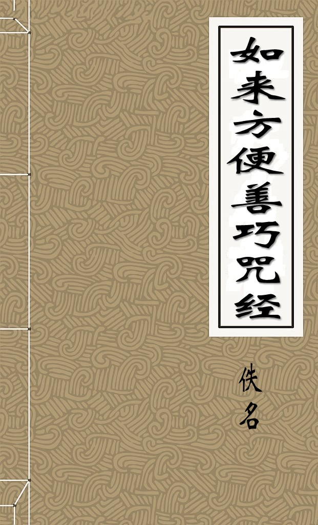 如来方便善巧咒经