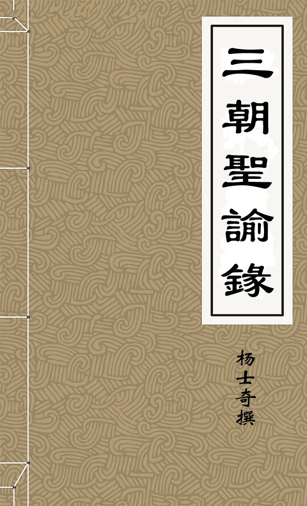 三朝聖諭錄