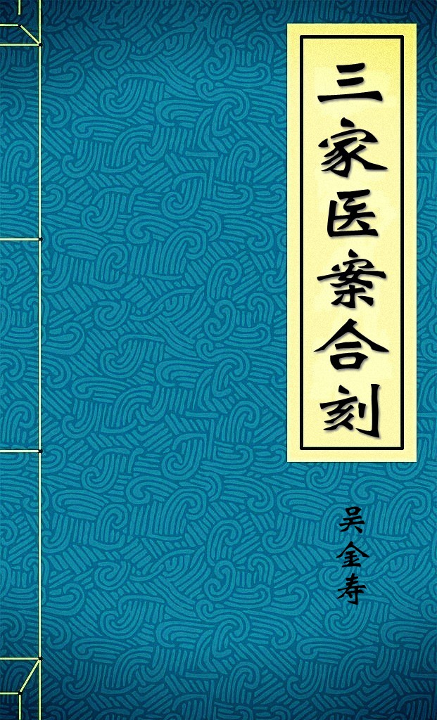 三家医案合刻