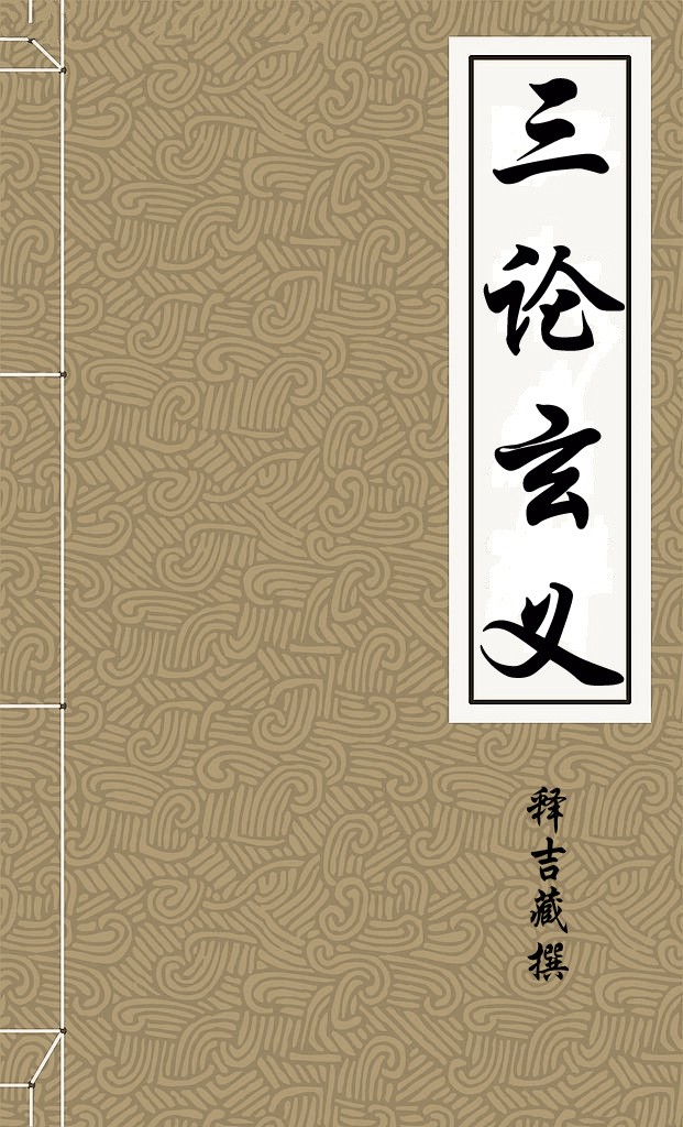 三论玄义