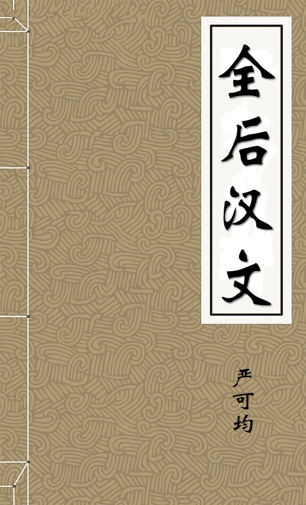 全后汉文