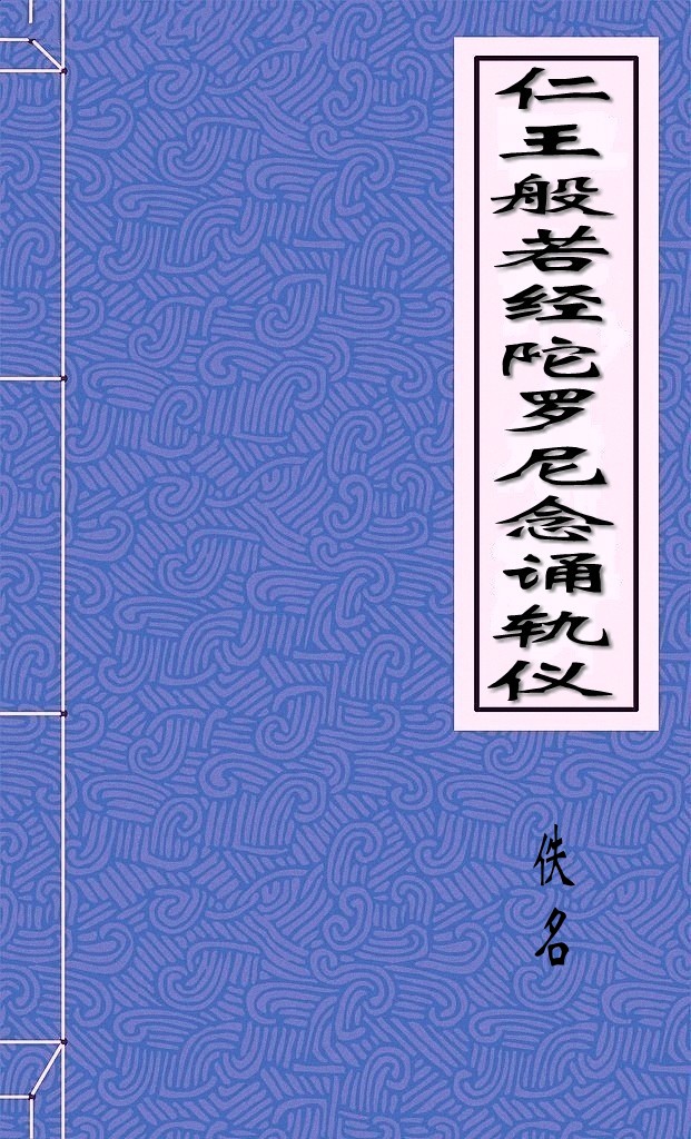 仁王般若经陀罗尼念诵轨仪