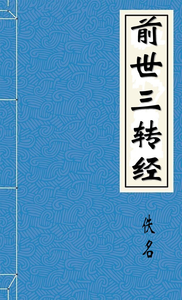 前世三转经