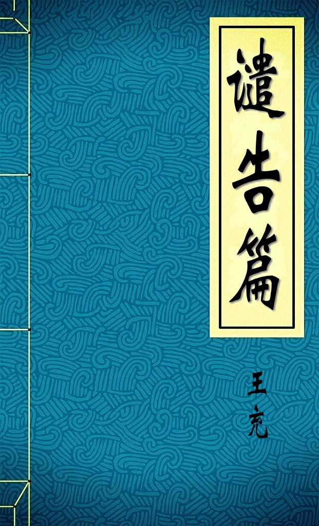 谴告篇