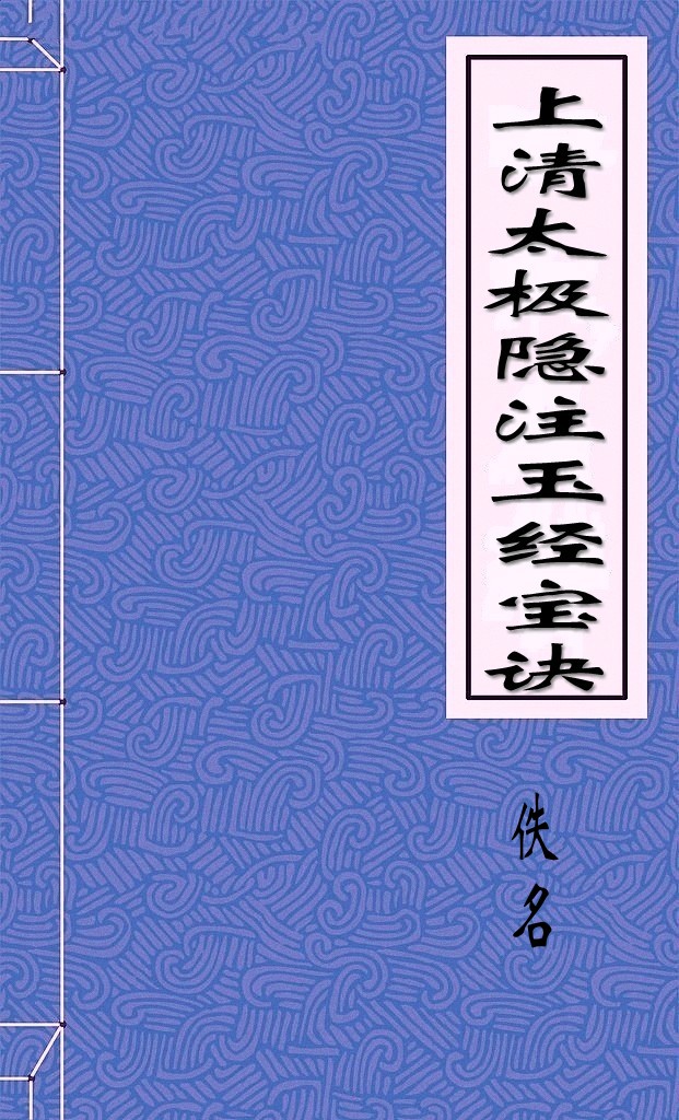 上清太极隐注玉经宝诀