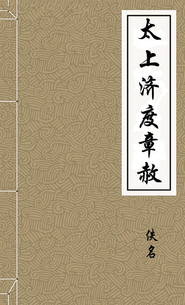 太上济度章赦
