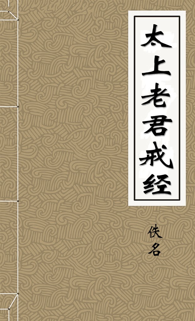 太上老君戒经