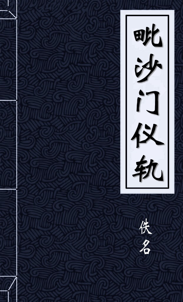 毗沙门仪轨