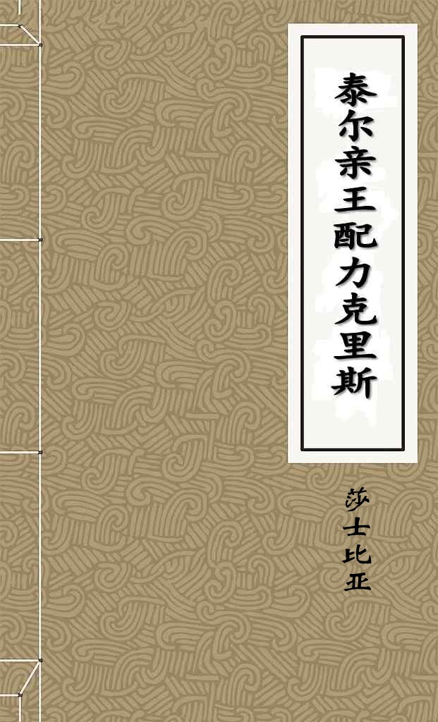 泰尔亲王配力克里斯