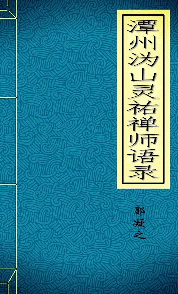 潭州沩山灵祐禅师语录