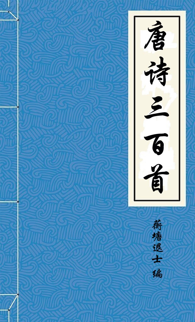唐诗三百首