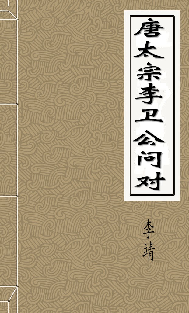 唐太宗李卫公问对