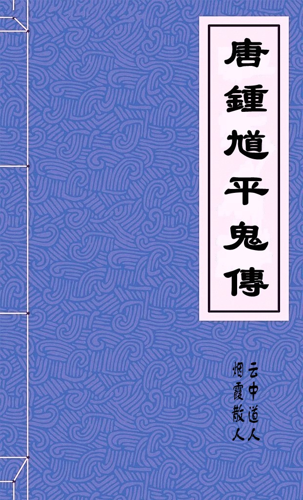 唐鍾馗平鬼傳