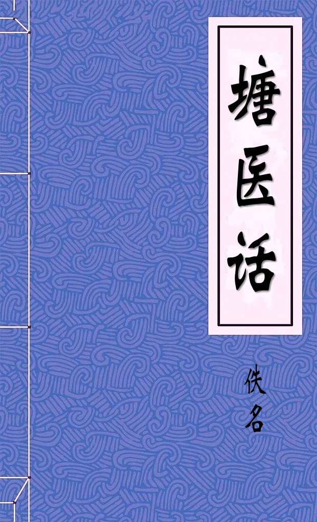 塘医话