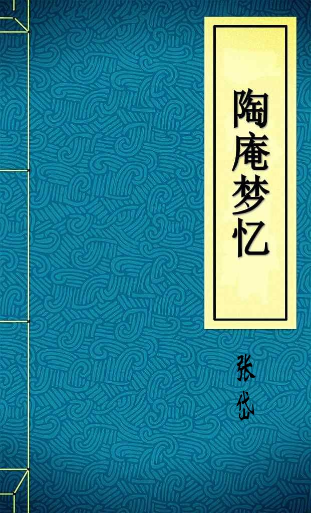 陶庵梦忆