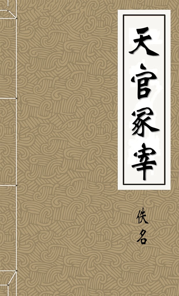 天官冢宰