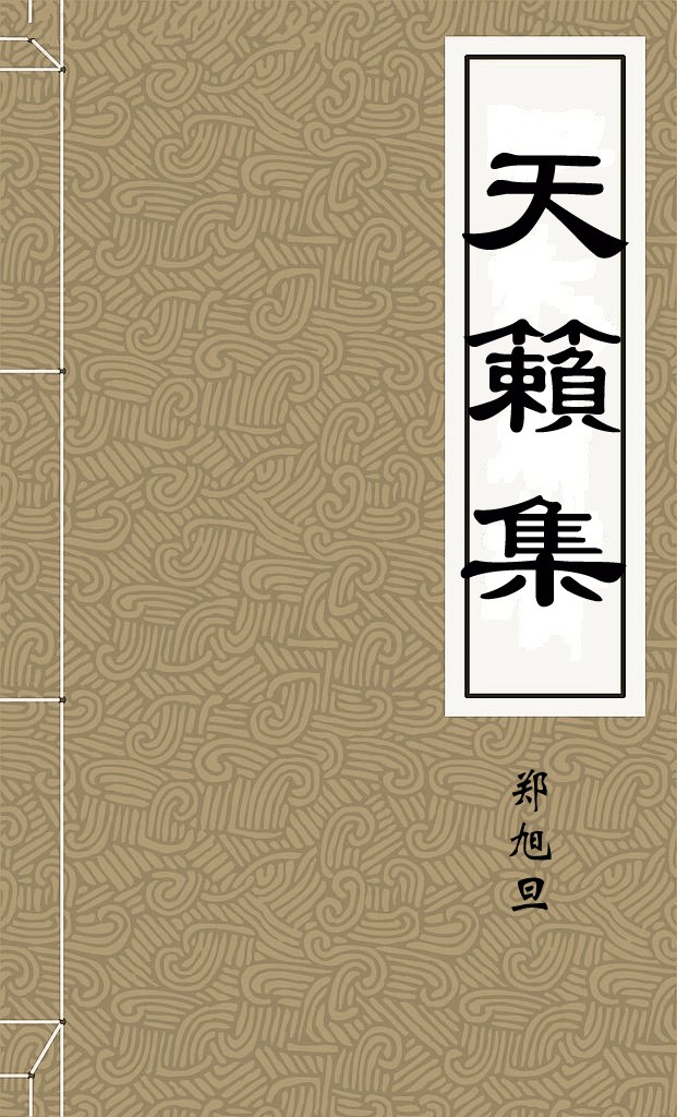 天籟集