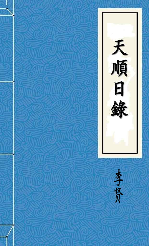 天順日錄