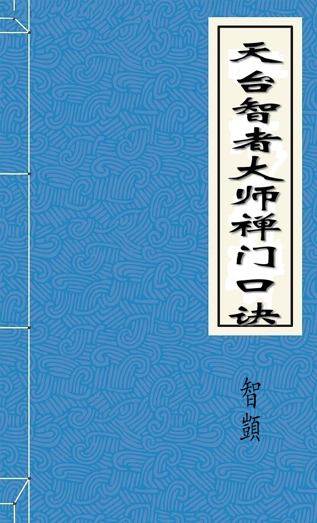 天台智者大师禅门口诀