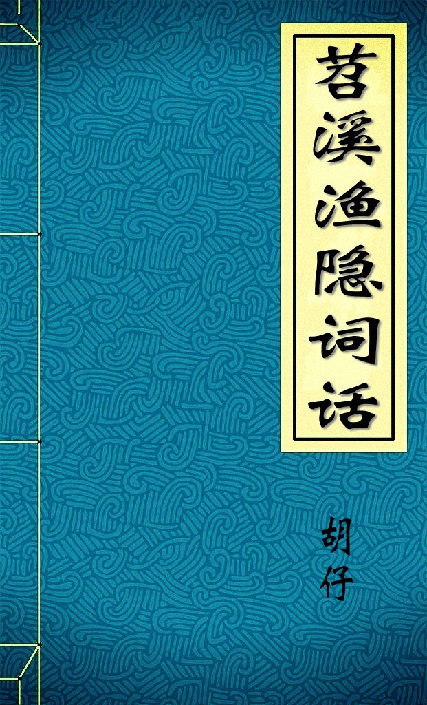 苕溪渔隐词话