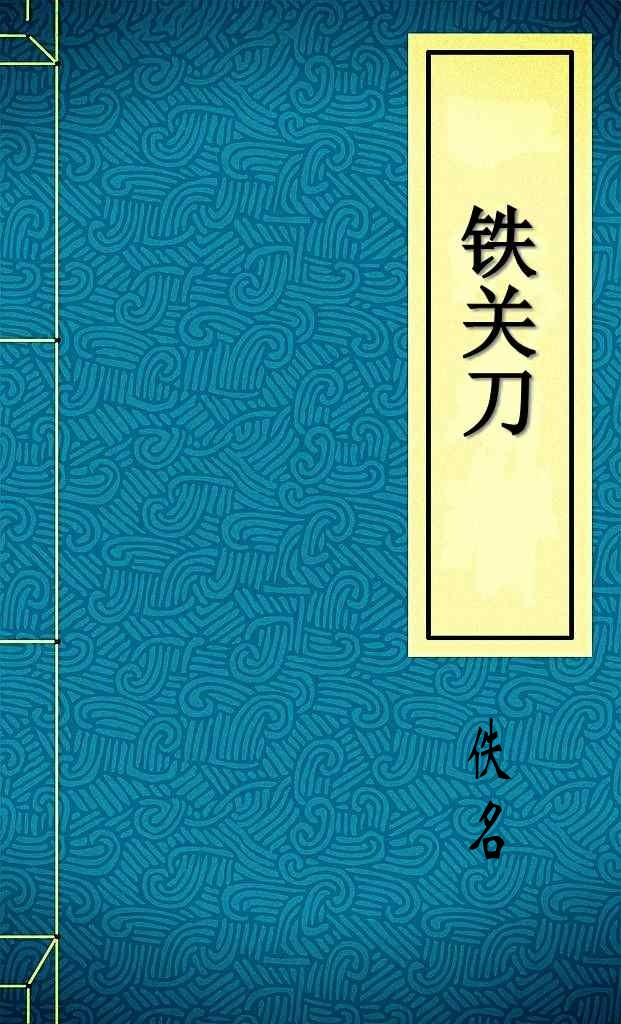 铁关刀