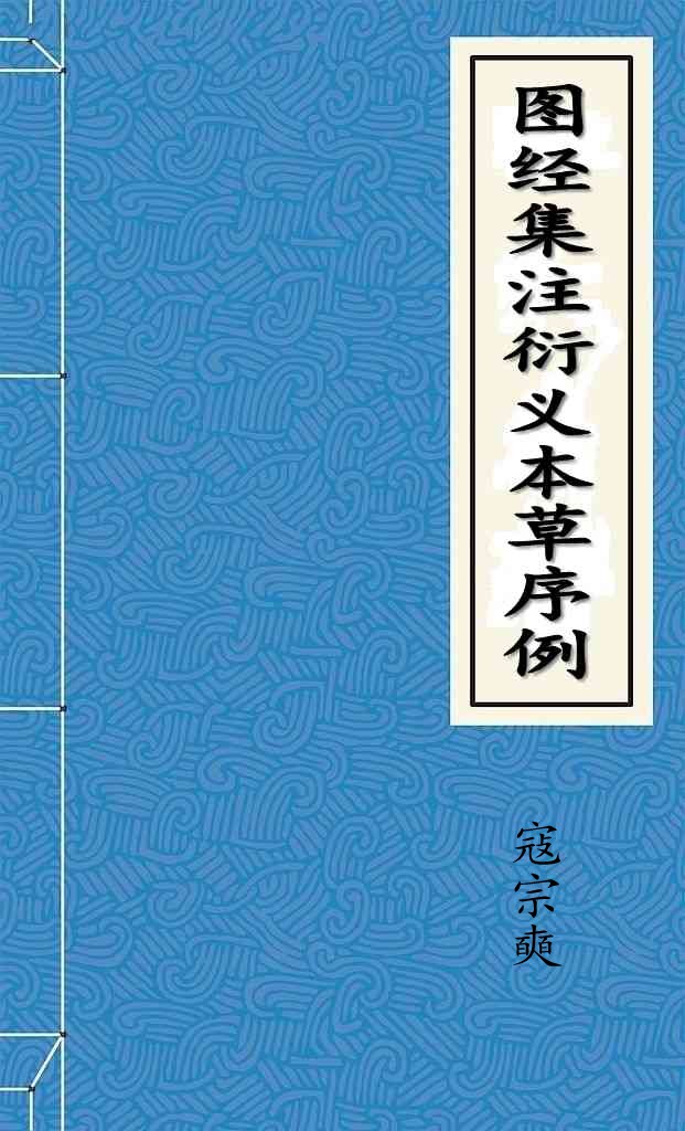 图经集注衍义本草序例