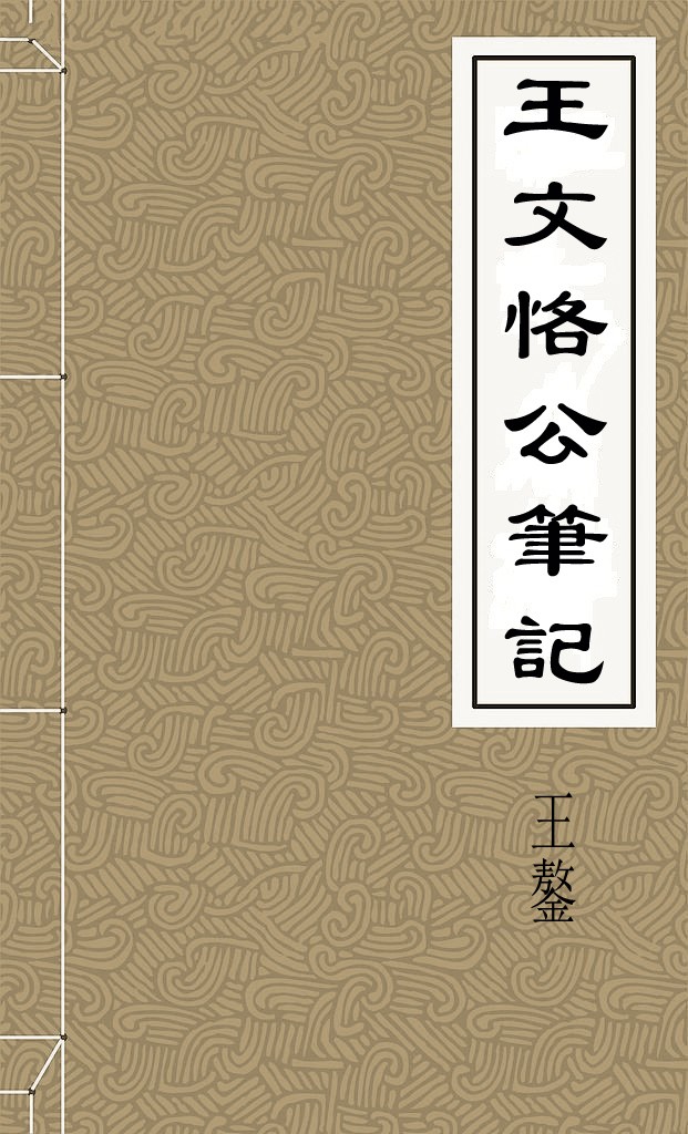 王文恪公筆記