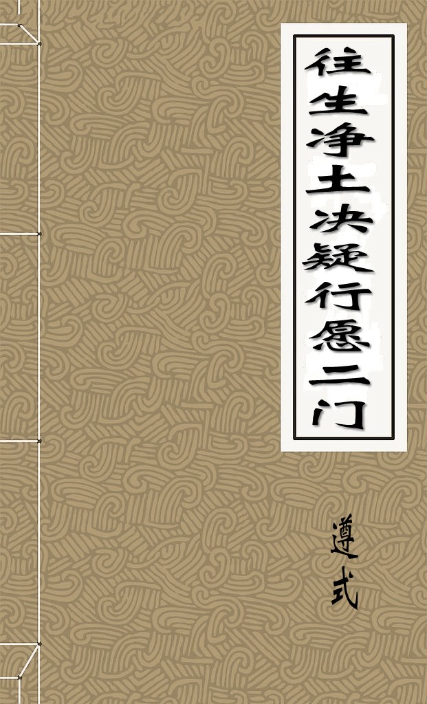 往生净土决疑行愿二门