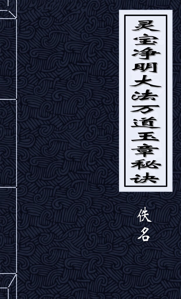 灵宝净明大法万道玉章秘诀