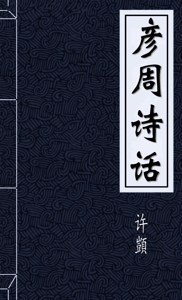 彦周诗话