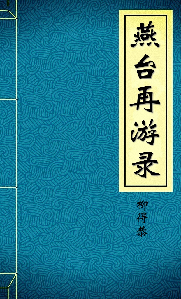 燕臺再游錄
