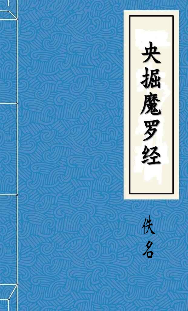央掘魔罗经