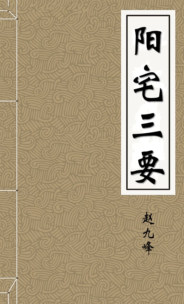 阳宅三要
