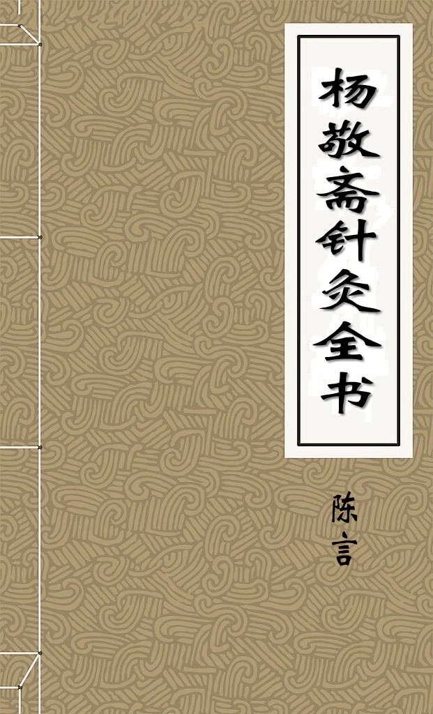 杨敬斋针灸全书