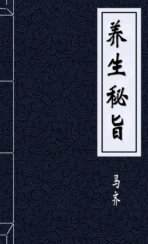 养生秘旨