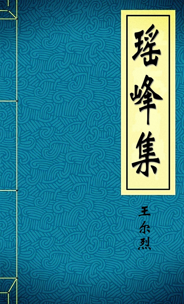 瑤峰集