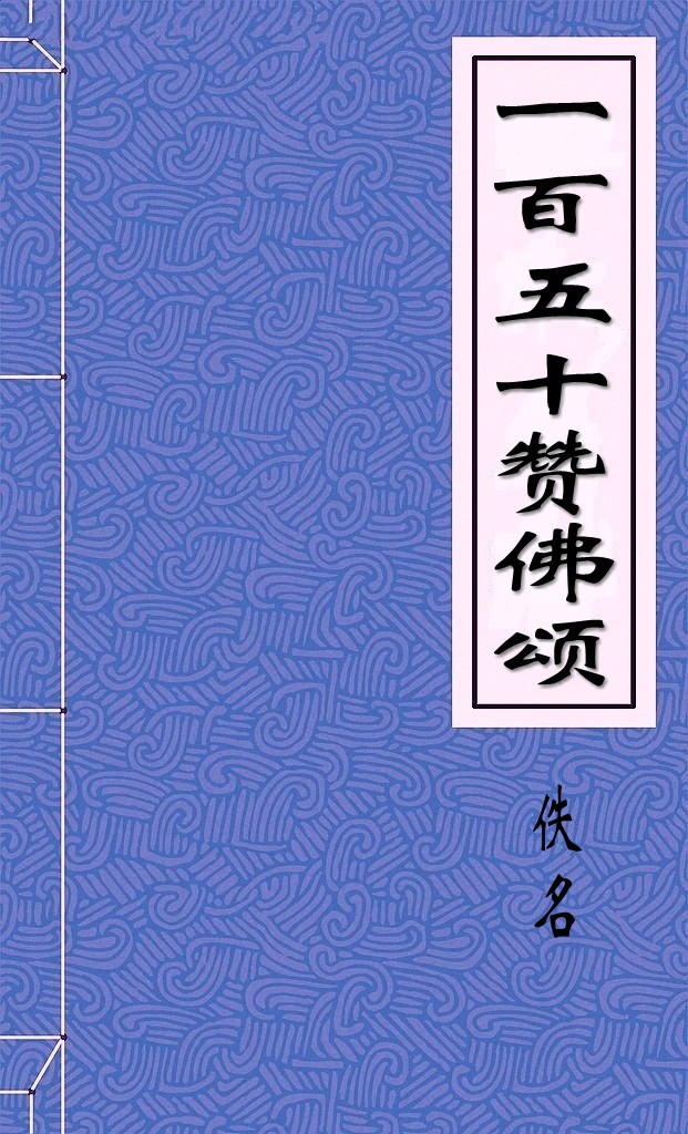 一百五十赞佛颂
