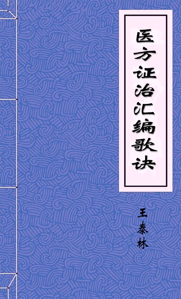 医方证治汇编歌诀