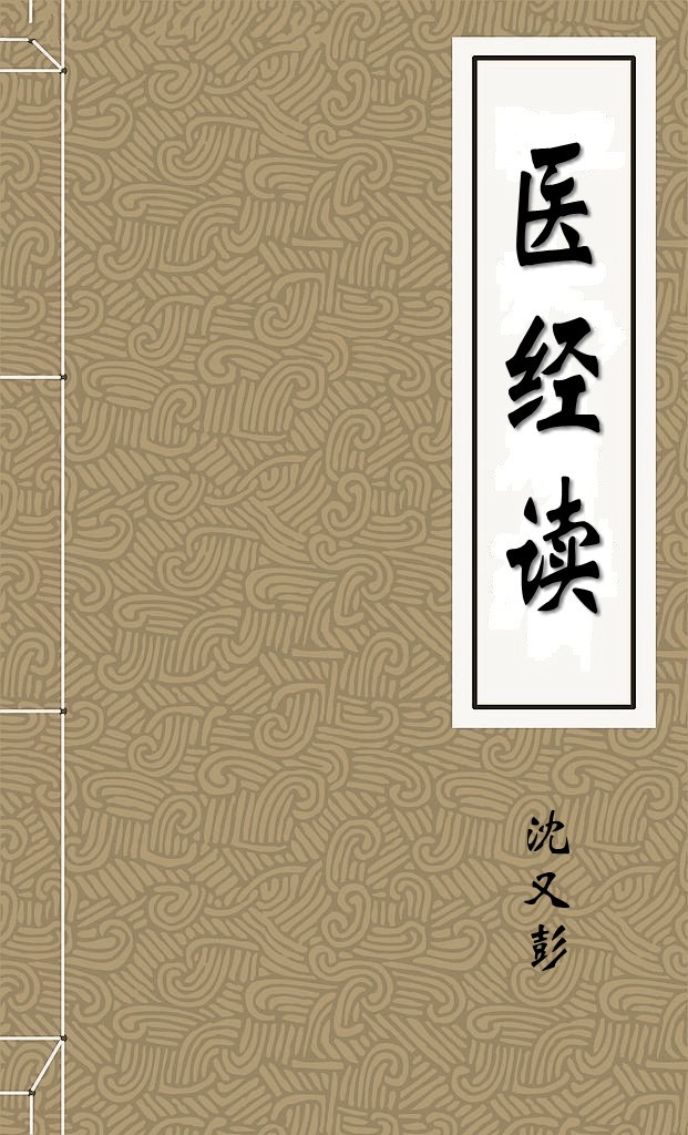 医经读