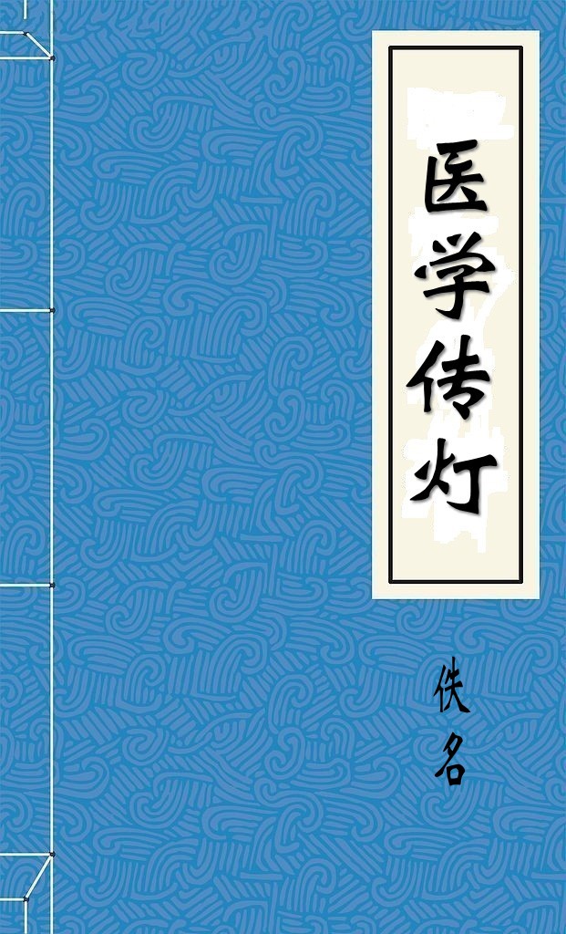 医学传灯