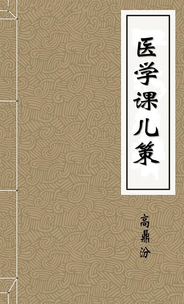 医学课儿策