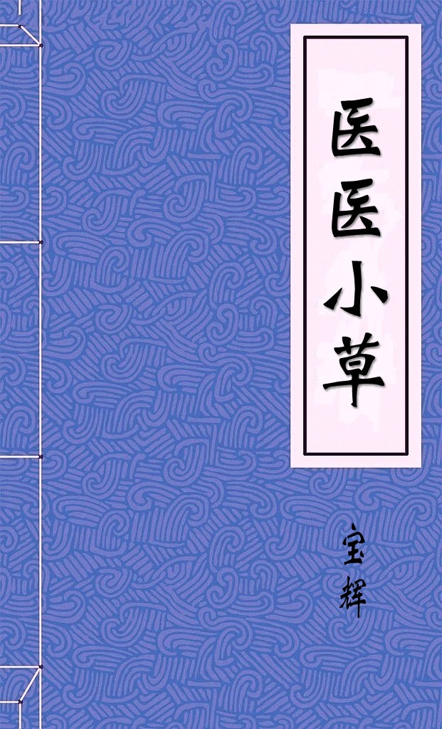 医医小草