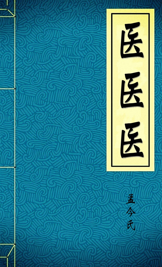 医医医