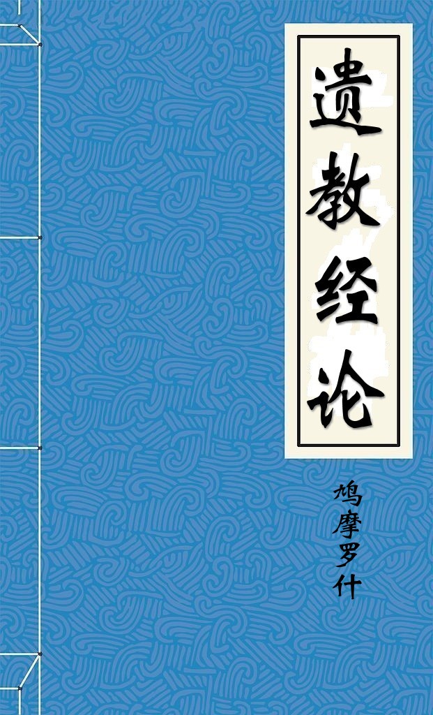 遗教经论