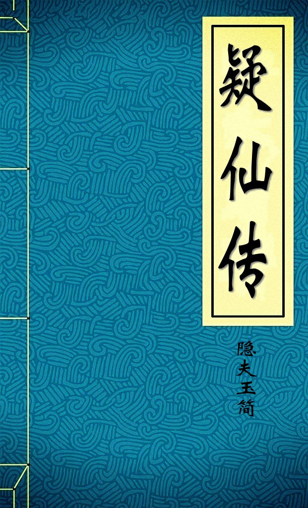 疑仙传