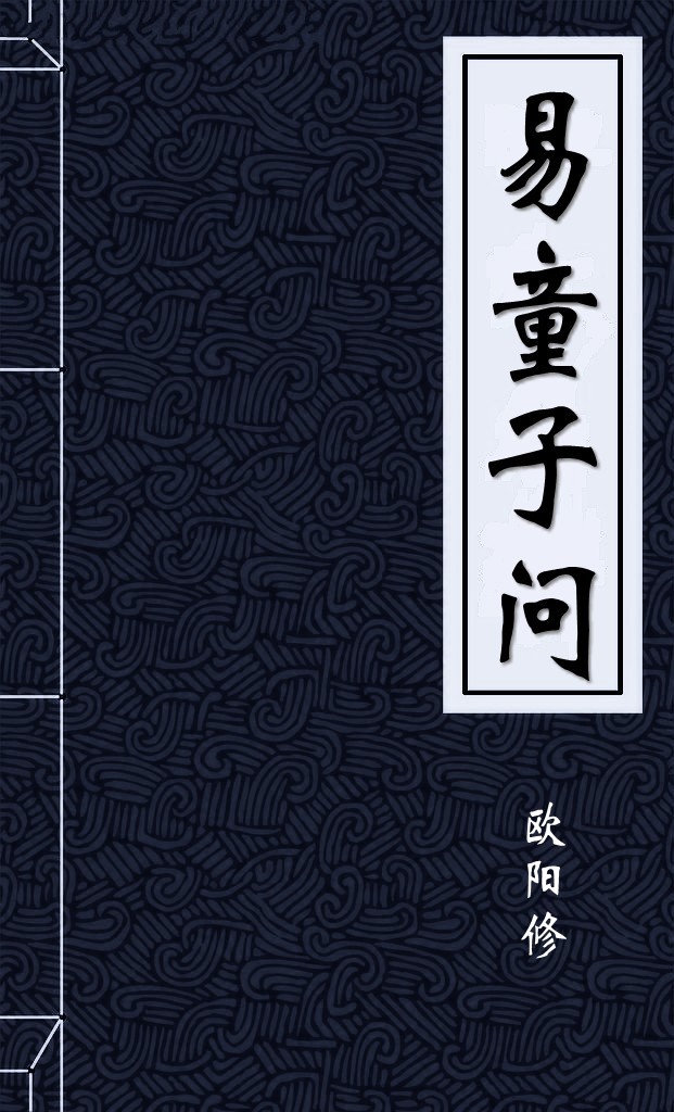 易童子问