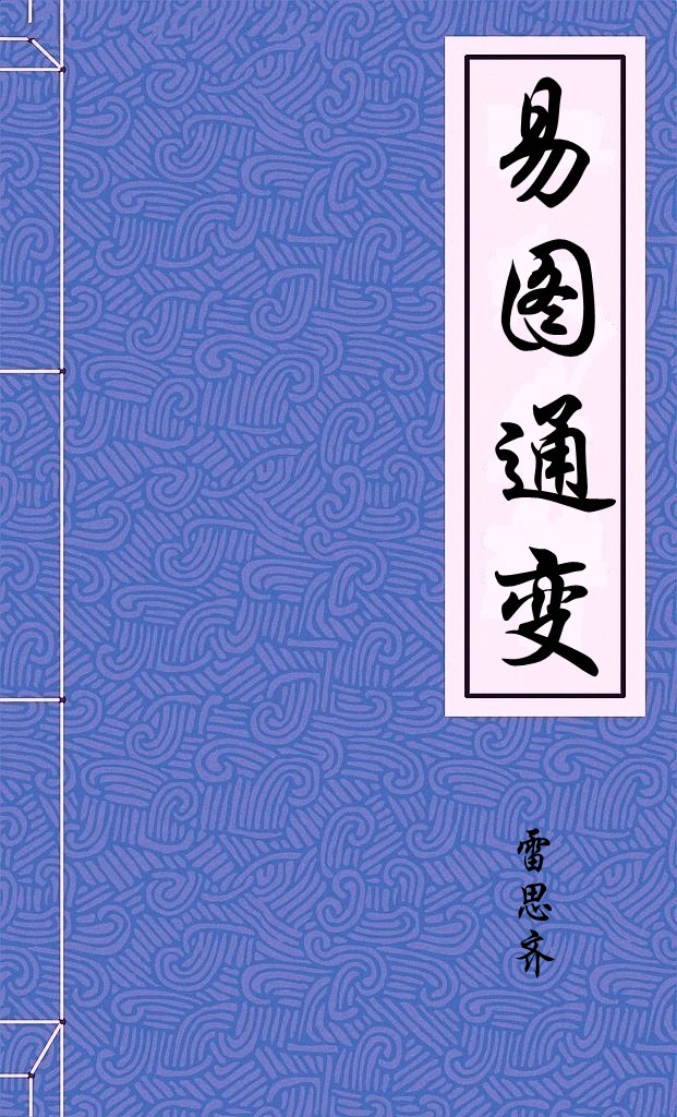 易图通变
